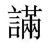 𧫩汉字