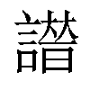 𧫭汉字