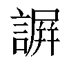 𧫮汉字