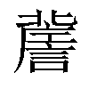 𧫯汉字