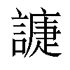 𧫰汉字