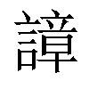 𧫱汉字