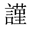 𧫴汉字