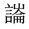 𧫶汉字