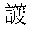 𧫸汉字