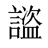 𧫺汉字