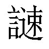 𧫻汉字