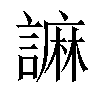 𧫼汉字