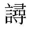 𧫿汉字