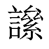 𧬀汉字