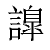 𧬁汉字