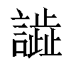 𧬃汉字