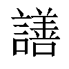 𧬆汉字