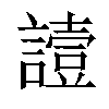 𧬇汉字