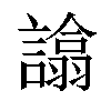 𧬈汉字