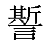 𧬊汉字