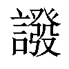 𧬋汉字