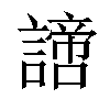 𧬍汉字