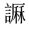 𧬎汉字