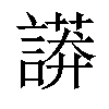 𧬏汉字