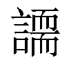 𧬐汉字