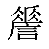 𧬑汉字