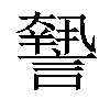 𧬓汉字