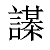 𧬔汉字