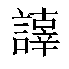 𧬕汉字