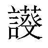 𧬖汉字