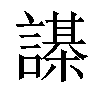 𧬗汉字