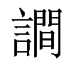 𧬘汉字