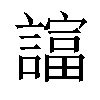 𧬙汉字