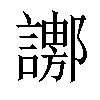 𧬚汉字