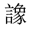 𧬛汉字