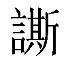 𧬜汉字