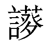 𧬝汉字