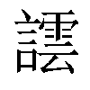 𧬞汉字