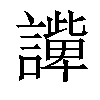 𧬟汉字