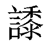 𧬠汉字