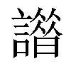 𧬢汉字