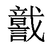 𧬣汉字