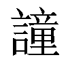 𧬤汉字