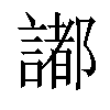 𧬥汉字