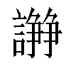 𧬦汉字