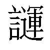 𧬪汉字