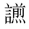 𧬫汉字