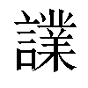 𧬬汉字