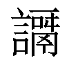 𧬭汉字