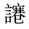 𧬯汉字